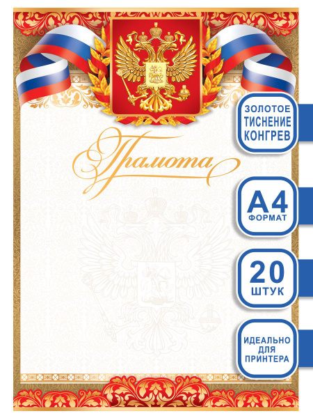 Грамота, А4, 20 шт, конгревное тиснение, для школы, для награждения ...