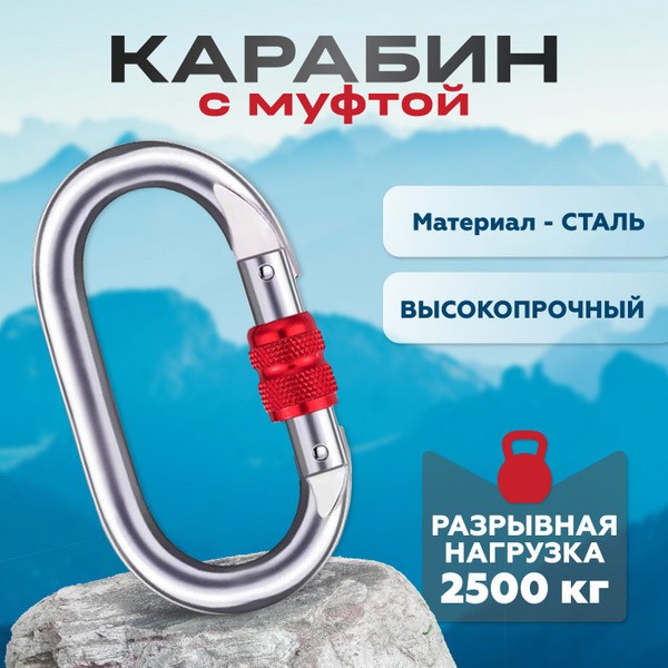 Карабин альпинистский, длина: 108 мм, 1 шт - купить с доставкой по ...