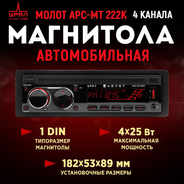 Автомагнитола URAL АРС-МТ 222К - купить с доставкой по выгодным ценам в ...