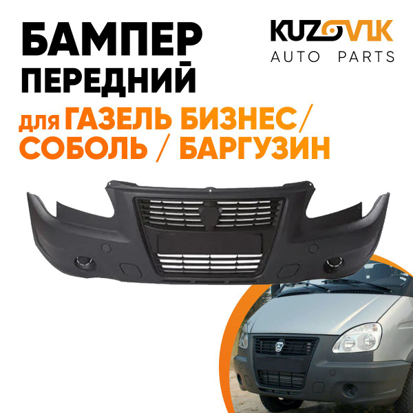 Бампер передний для Газель Бизнес / Соболь / Баргузин купить на OZON по ...