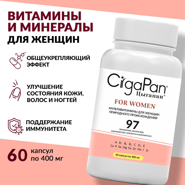 Цыгапан витамины и минералы для женщин, красота ногтей, кожи и волос ...
