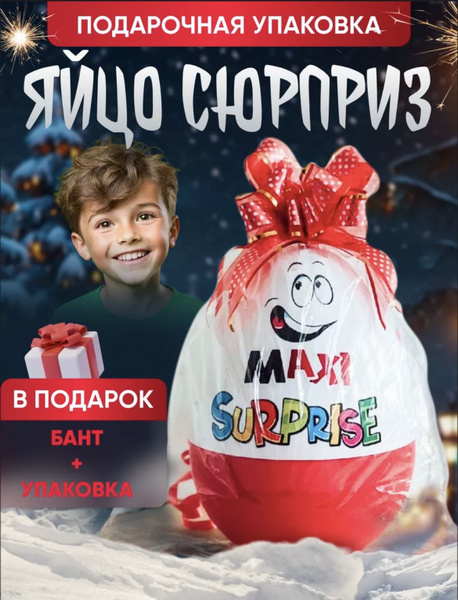 Киндер Сюрприз подарочная упаковка Kinder Sorpresa - купить по выгодной ...