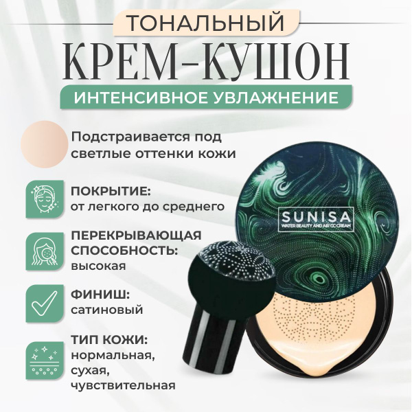 Тональный крем светлый, кушон для лица SUNISA, увлажняющий 30 мл ...