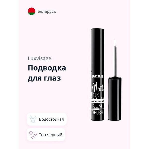 LUXVISAGE Подводка для глаз MATT INK тон черный - купить с доставкой по ...