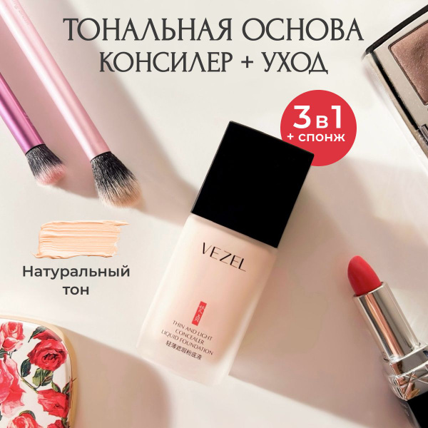 Тональный крем натуральный бежевый ALOE CARE консилер со спонжем, 30 мл ...