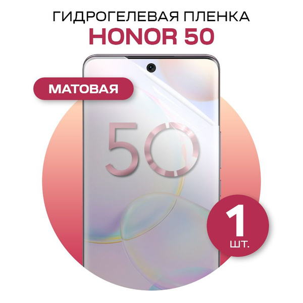 Матовая гидрогелевая пленка на Honor 50 / Защитная гидрогелиевая пленка ...