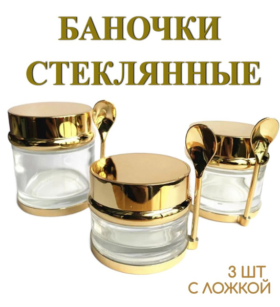 Баночки стеклянные косметические золото (с ложкой), набор 3 шт - купить ...
