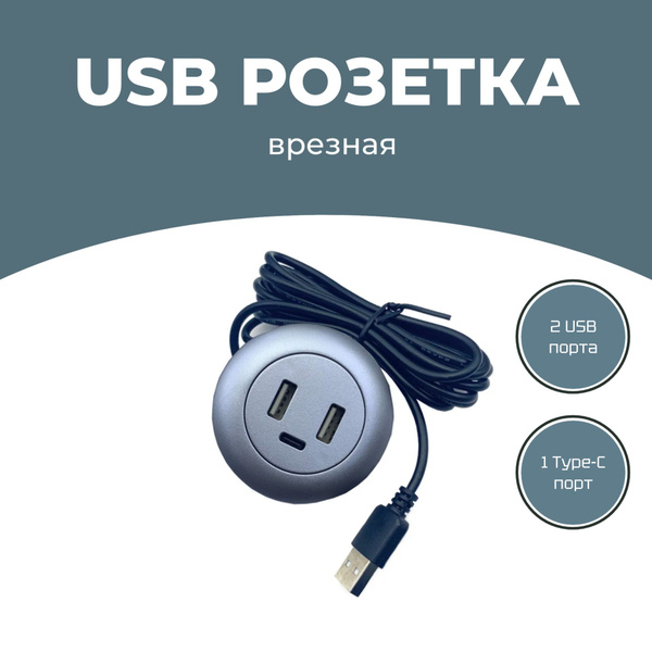 Встраиваемый USB концентратор в столешницу, встраиваемая розетка с 2 USB и  1 Type-C, серебристый - купить с доставкой по выгодным ценам в  интернет-магазине OZON (1330342442)