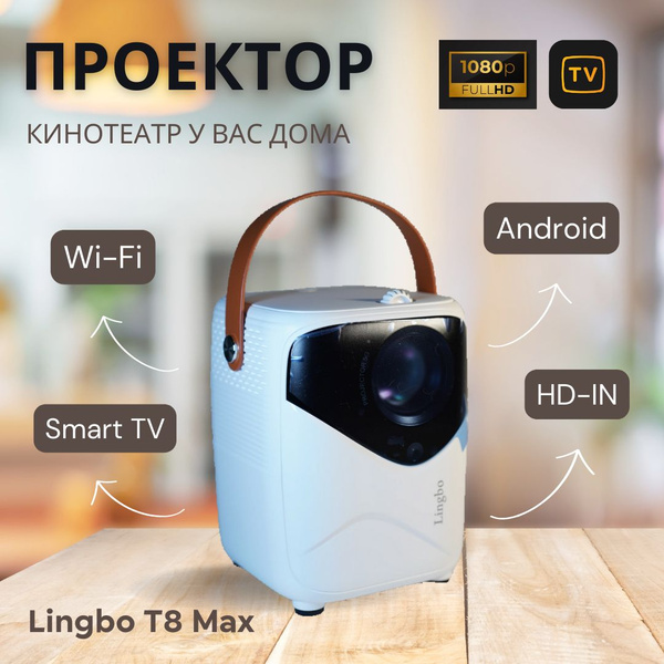 Проектор LINGBO T8 MAX купить по доступной цене с доставкой в интернет ...