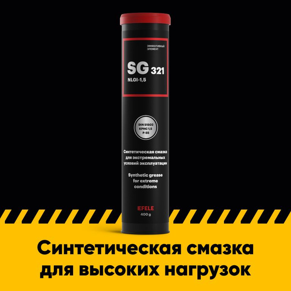 Многоцелевая морозостойкая смазка EFELE SG-321 (0.4 кг) - купить в ...