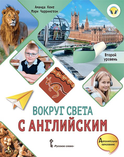 Кент А. Вокруг света с английским. Учебное пособие по английскому языку ...
