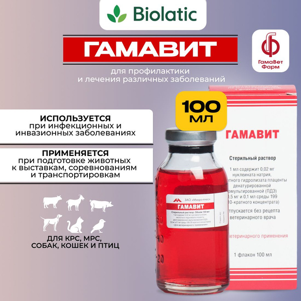 Гамавит раствор для инъекций флаконы (ВЕТ), 100 мл - купить с доставкой ...