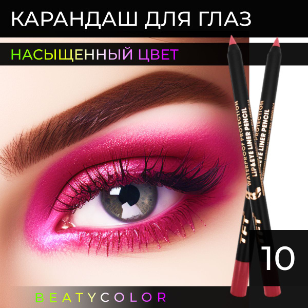 Карандаш - каял для глаз, карандаш для губ мягкий BEATYCOLOR тон-10 ...