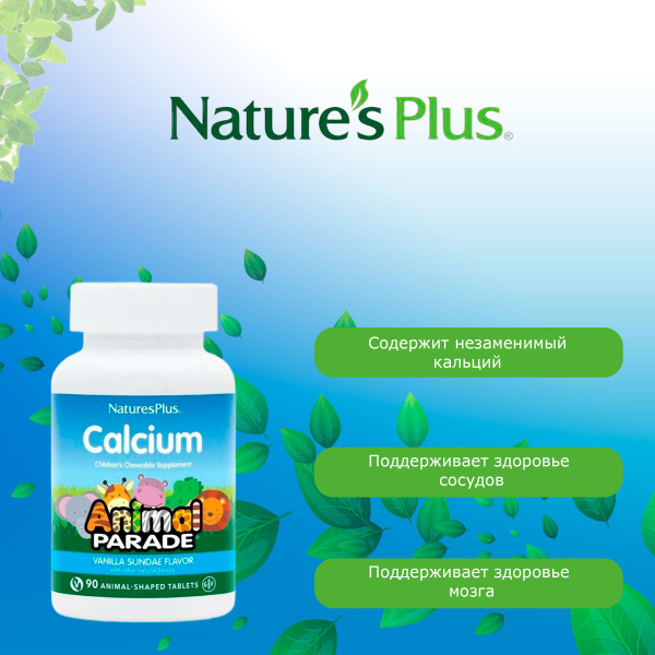 Nature's Plus Кальций 90 жевательных таблеток купить с доставкой по