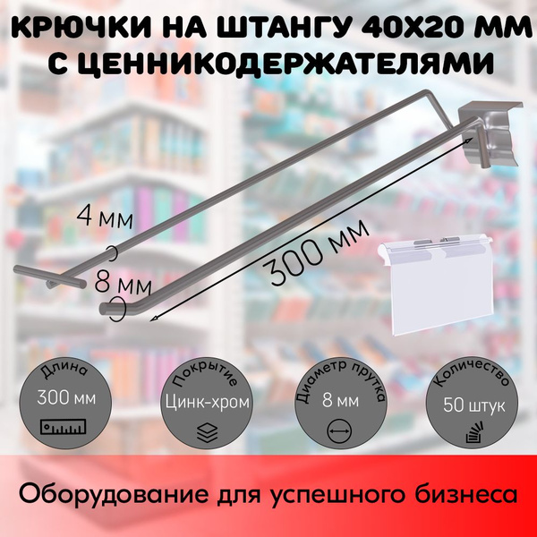 НАБОР Крючок 300 мм на штангу 40х20 (профиль), цинк-хром, с ...