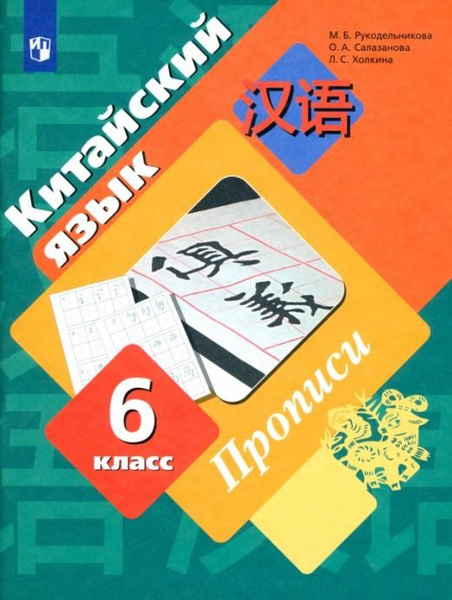 Китайский язык. Второй иностранный язык. 6 класс. Прописи. ФГОС ...