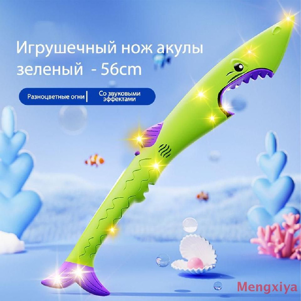 Детская игрушка-нож для акулы Со светом и звуком - купить с доставкой ...