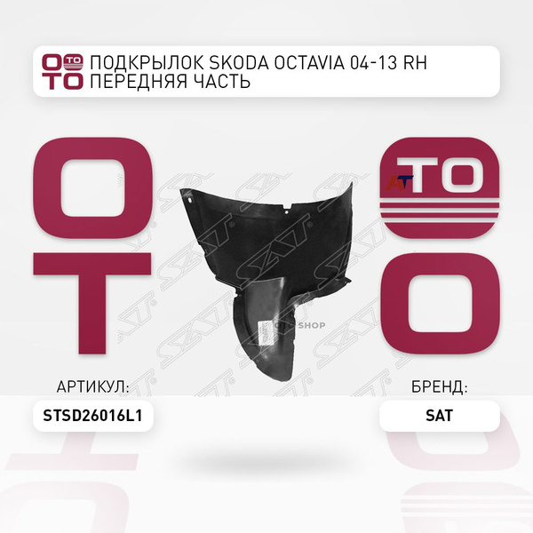 OCTAVIA 04--- ПОДКРЫЛОК ПЕРДННЫЙ ,ЧАСТЬ ПЕРДННАЯ Л