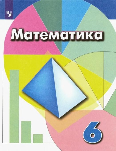 Математика. 6 класс. Учебник. ФГОС | Дорофеев Георгий Владимирович ...