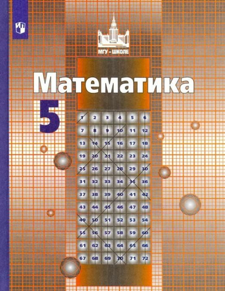 Математика. 5 класс. Учебник. ФГОС | Потапов Михаил Константинович ...