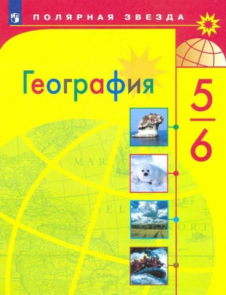 География. 5-6 класс. Учебник. ФП | Алексеев Александр Иванович ...