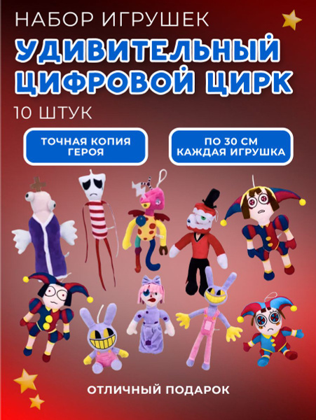 Набор плюшевых игрушек Удивительный Цифровой Цирк, 10шт - купить с ...