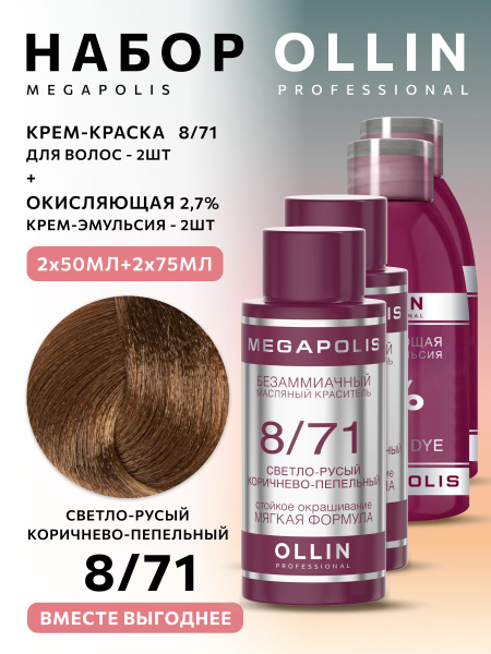 Ollin Professional Краска для волос Ollin Megapolis 8/71 с окислителем ...