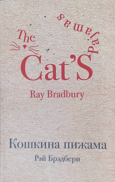 Кошкина пижама - купить с доставкой по выгодным ценам в интернет ...