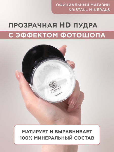 Минеральная HD пудра для лица Kristall Minerals cosmetics, матирующая ...