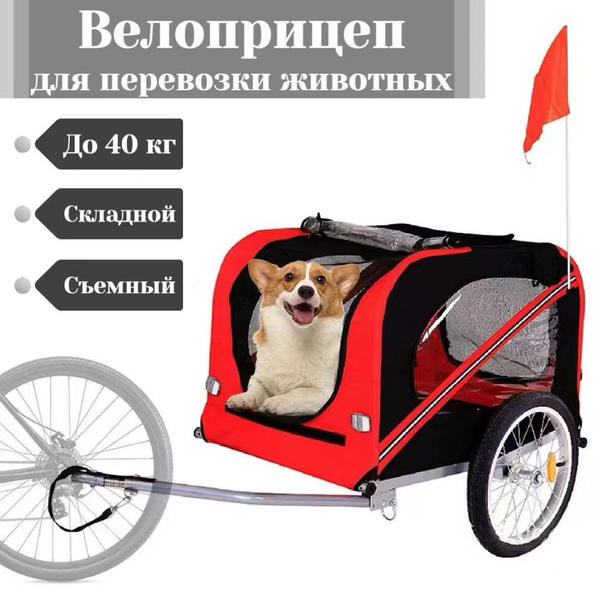 Прицеп для велосипеда/ Велоприцеп для перевозки животных ( до 40 кг ...