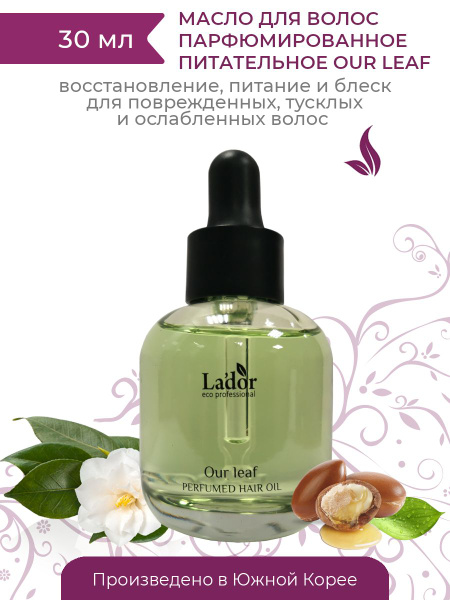 Масло увлажняющее парфюмированное для волос Lador (Ладор) 03 OUR LEAF ...