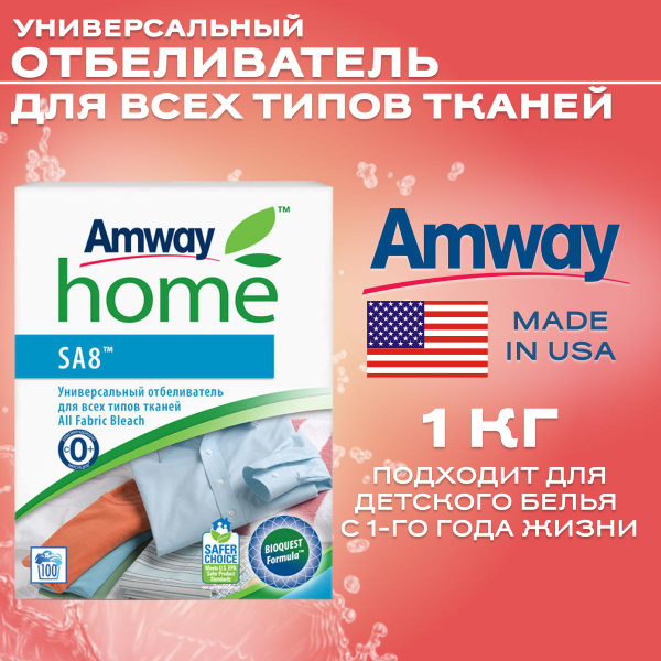Amway Отбеливатель Универсальный SA8 Амвей для всех типов тканей, 1кг ...
