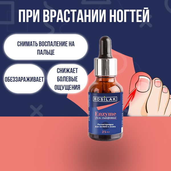 Средство для размягчения ногтей на ногах Enzyme от ROSILAK - купить с ...