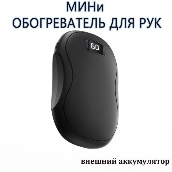 Портативная мини-грелка для рук и мобильный источник питания (2 в 1 ...