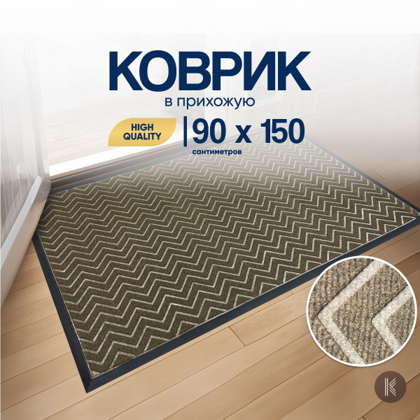 Коврик придверный ArtKovry Коврик грязезащитный, 150х - купить по ...