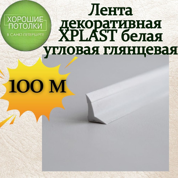 Лента маскировочная L-образная(глянцевая), декоративная угловая лента ...