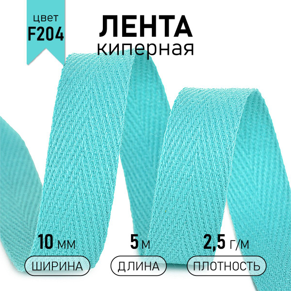 Лента киперная хлопковая 10 мм 5 метров 2,5 г/м бирюзовый - купить с ...
