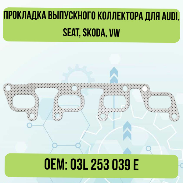 Прокладка Audi вып. коллектора VR