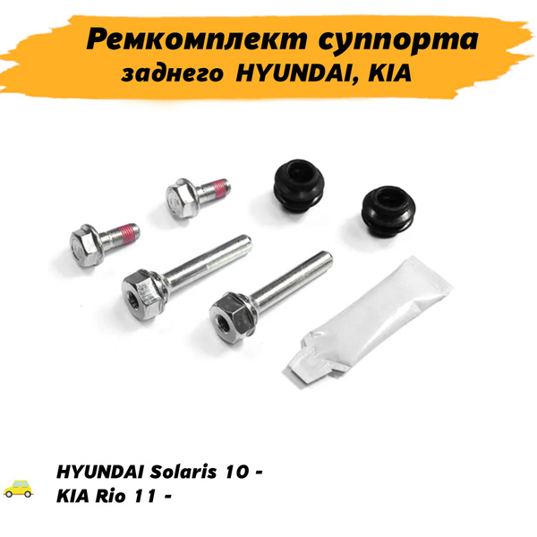 Ремкомплект заднего суппорта для Hyundai Solaris 2010-2021 Kia Rio 2011 ...