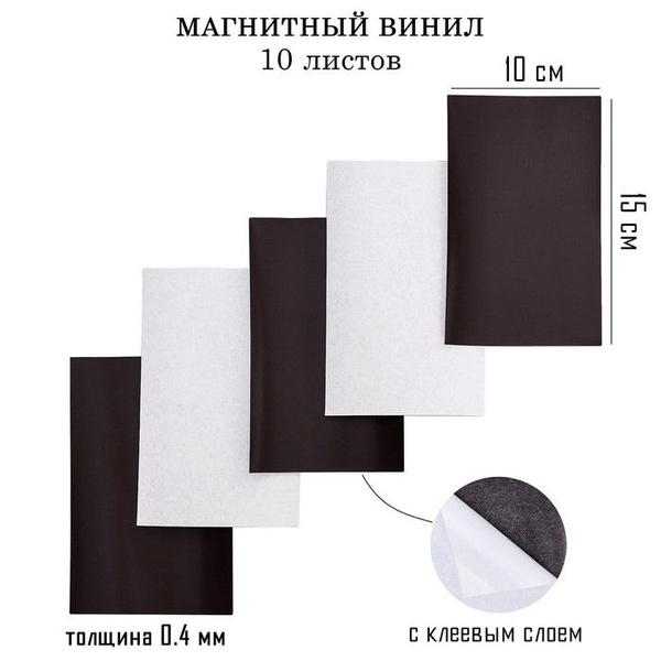 Магнитный винил, с клеевым слоем, 10 шт, толщина 0.4 мм, 10 х 15 см ...