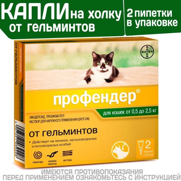 Капли на холку от глистов для кошек Профендер от 0,5-2,5кг. 2 пипетки в ...