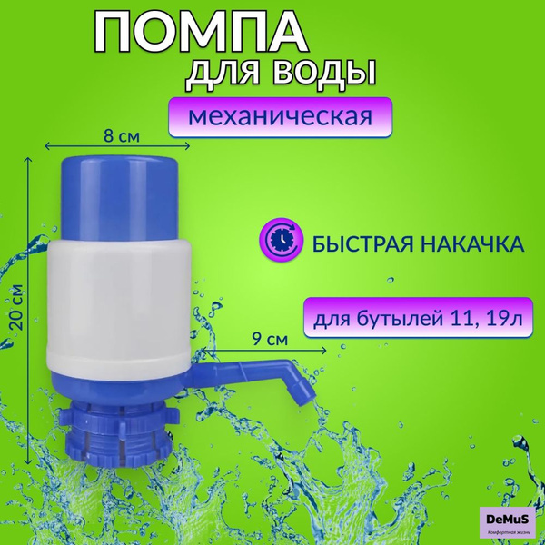 Помпа для воды механическая ручная на бутыль 19 и 11 литров, диспенсер .