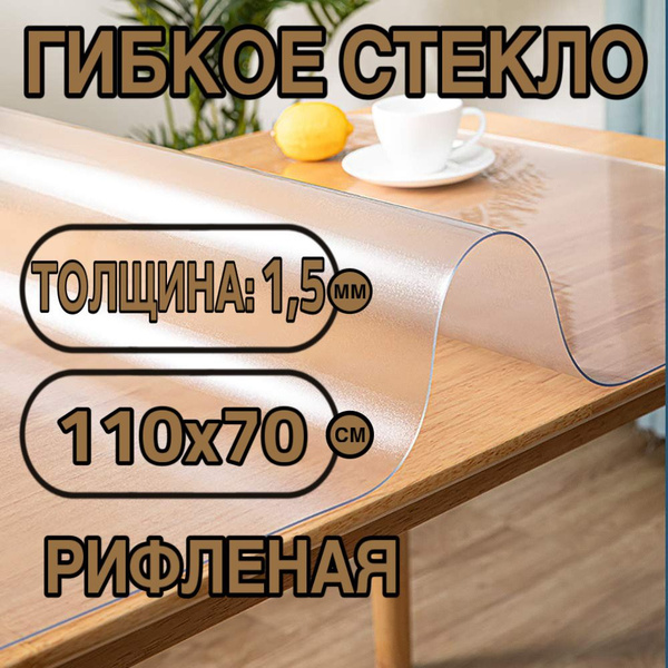 Силиконовая скатерть (гибкое/мягкое стекло). ПВХ скатерть. 110х70 см ...