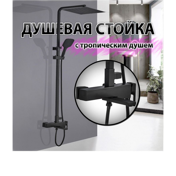 Душевая Стойка (Стойка Для Душа) Tena ALMAes С Тропическим Душем Черная ...
