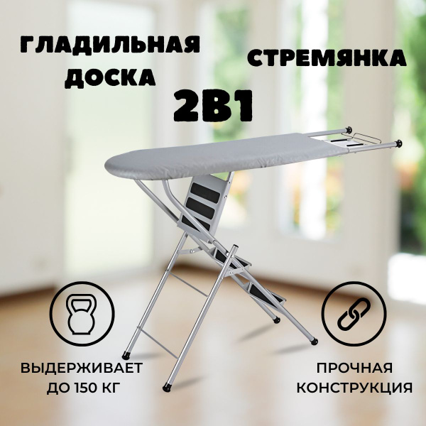Гладильная доска Доска/стремянка 2 в одном 2022 - купить по выгодной ...
