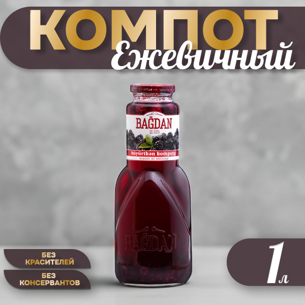 Компот Багдан из ежевики в банке 1 л - купить с доставкой по выгодным ...