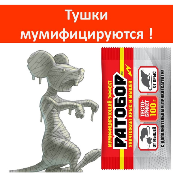 ЗЕРНОВАЯ приманка / Эффективная отрава для МЫШЕЙ и КРЫС/ МУМИФИЦИРУЮЩИЙ ...