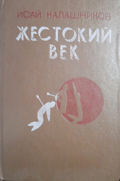 Жестокий век | Калашников Исай Калистратович - купить с доставкой по ...