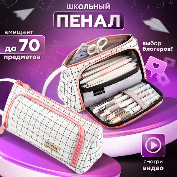Пенал школьный для девочек подростков Magic Box белый в клетку - купить ...