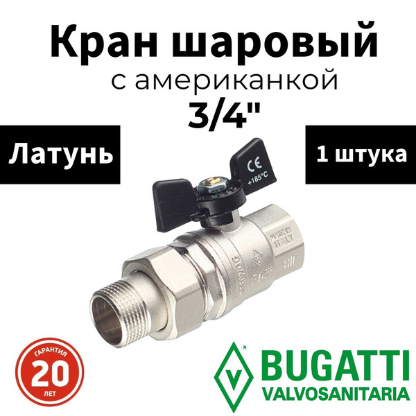 Bugatti Кран шаровый американка 3/4 ручка бабочка OREGON 322 - купить ...